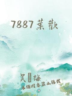 7887叶欢