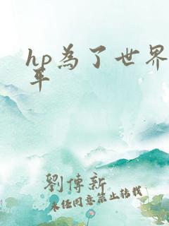 hp为了世界和平