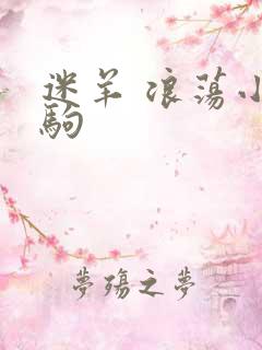 迷羊 浪荡小马驹