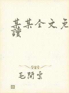 某某全文免费阅读