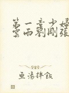 第一章少妇初尝云雨刘刚张瑶小说