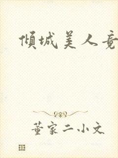 倾城美人竟是王