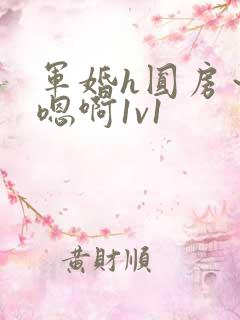 军婚h圆房～h嗯啊1v1