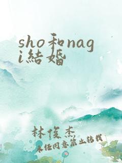 sho和nagi结婚