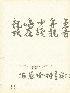 龙鸣少年免费播放在线观看