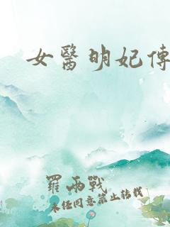 女医明妃传小说