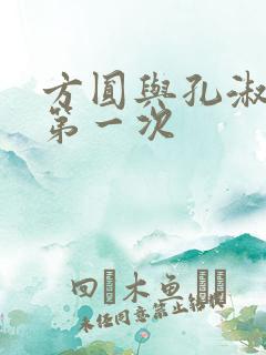 方圆与孔淑芳的第一次