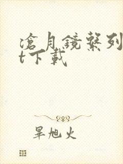 沧月镜系列txt下载