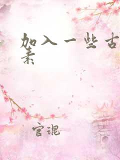 加入一些古文元素