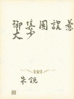 御集团误惹花心大少