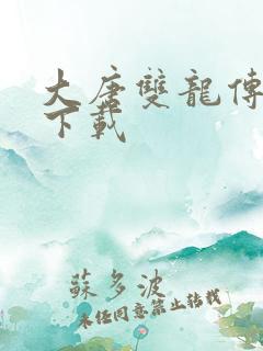 大唐双龙传小说下载