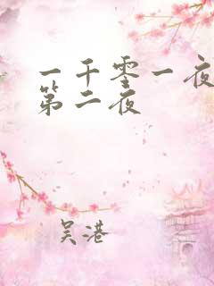 一千零一夜倒数第二夜