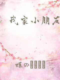 我家小朋友小说