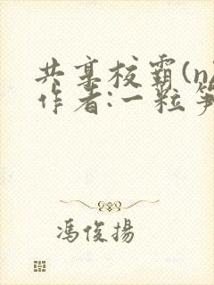 共享校霸(n)作者:一粒笋