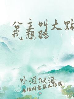 公主叫大点声 我想听