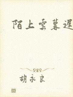 陌上云暮迟迟归