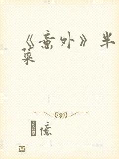 《意外》半截白菜