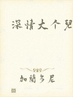 深情大个儿
