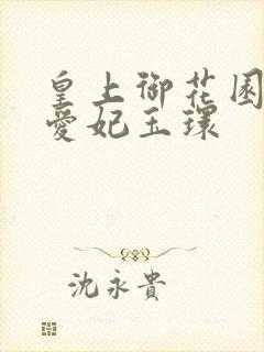 皇上御花园中要爱妃玉环