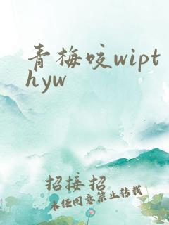 青梅咬wipthyw