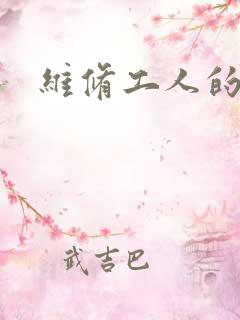 维修工人的绝遇