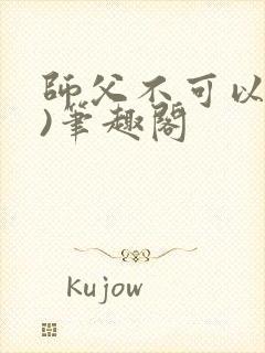 师父不可以(限)笔趣阁