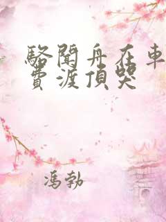 骆闻舟在车里把费渡顶哭