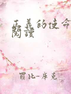 正义的使命全文阅读