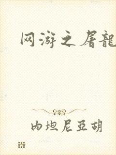 网游之屠龙巫师