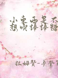 小东西是不是又想吃棒棒糖了