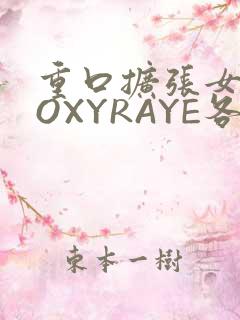 重口扩张女神ROXYRAYE各种玩