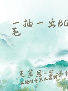 一抽一出BGM毛