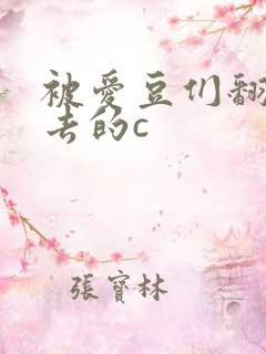被爱豆们翻来覆去的c