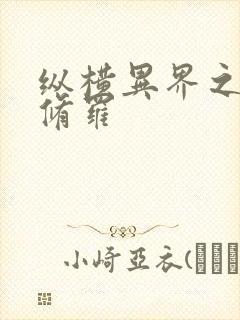 纵横异界之浴血修罗