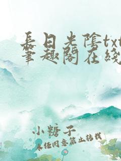 长日光阴txt笔趣阁在线阅读