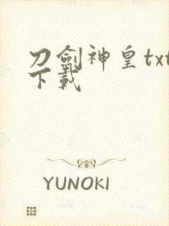 刀剑神皇txt下载