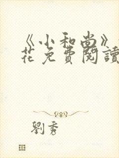 《小和尚》金银花免费阅读