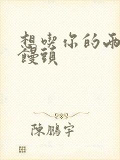 想吃你的两个小馒头