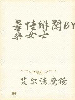 最佳绯闻BY桑桑女士