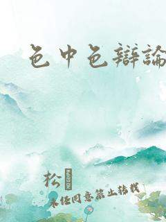 色中色辩论区