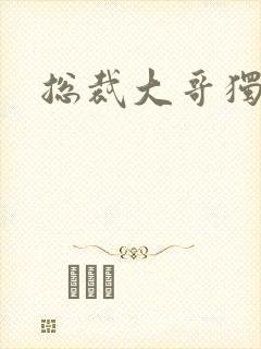 总裁大哥独宠妻