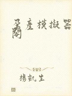 孕产模拟器笔趣阁