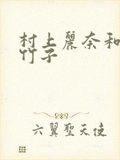 村上丽奈和一根竹子