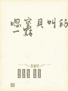 嗯宝贝叫的再浪一点