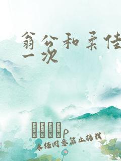 翁公和柔佳的第一次