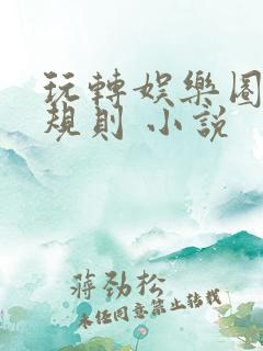 玩转娱乐圈之潜规则 小说