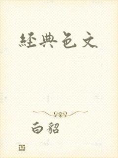 经典色文