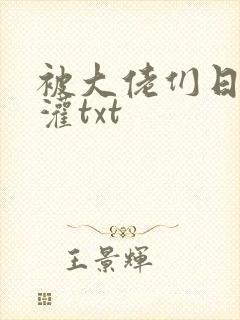 被大佬们日夜浇灌txt