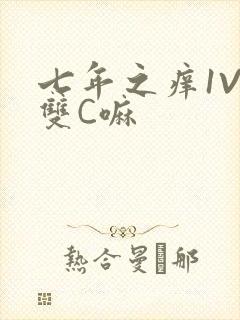 七年之痒1V2双C嘛