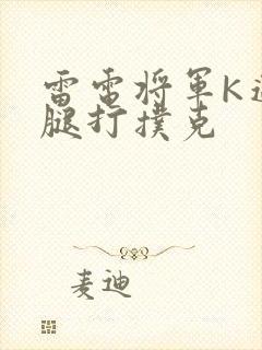 雷电将军K迈开腿打扑克
